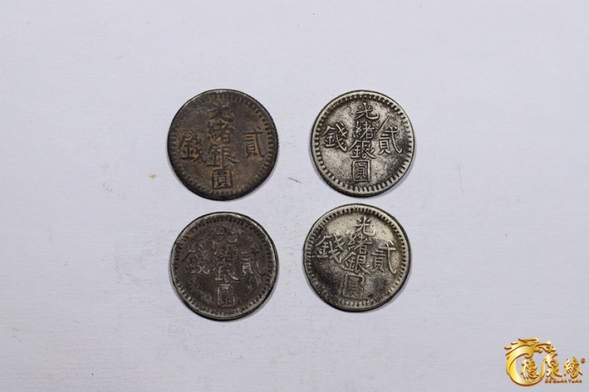 海南德泉缘2021秋季钱币拍卖会 新疆光绪银圆贰钱银币    一组四枚