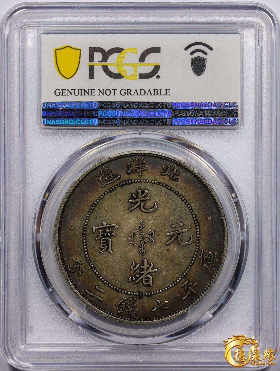 海南德泉缘2021秋季钱币拍卖会 光绪三十四年北洋造光绪元宝库平七钱二分银币一枚 PCGS XF Detail 编号：87233458版别： Y-73.3 LM-465A  短尾龙