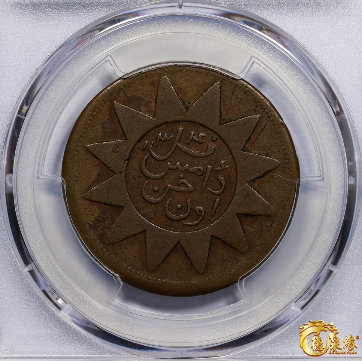 海南德泉缘2021秋季钱币拍卖会 1928年新省喀造民国铜元当红钱十文一枚 PCGS VF35 编号：86216274版别： Y-B38b.1 CL-XJ.38