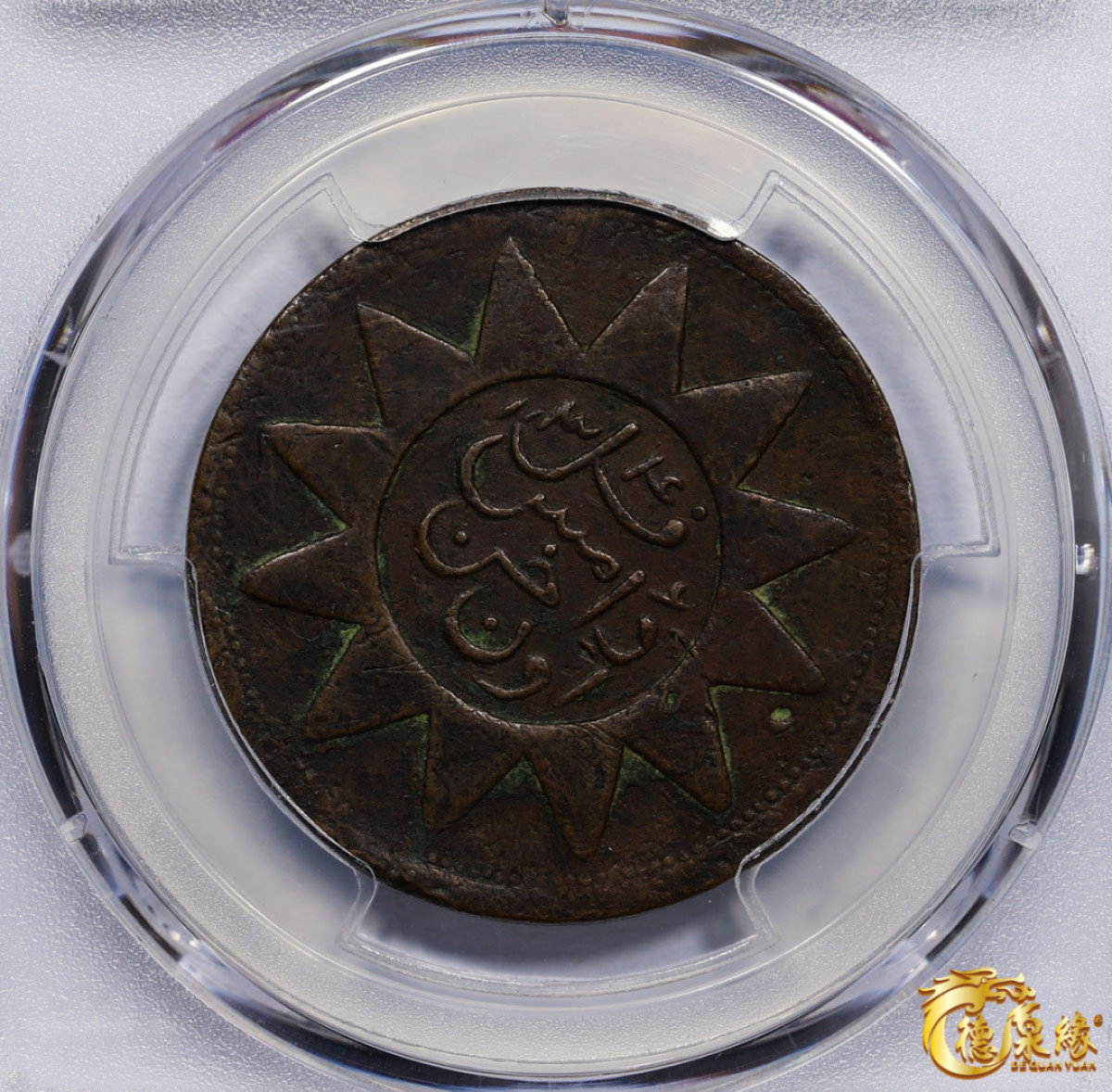 海南德泉缘2021秋季钱币拍卖会 1928年新省喀造民国铜元当红钱十文一枚PCGS XF40 编号：86216273版别： Y-B38b.1 CL-XJ.38