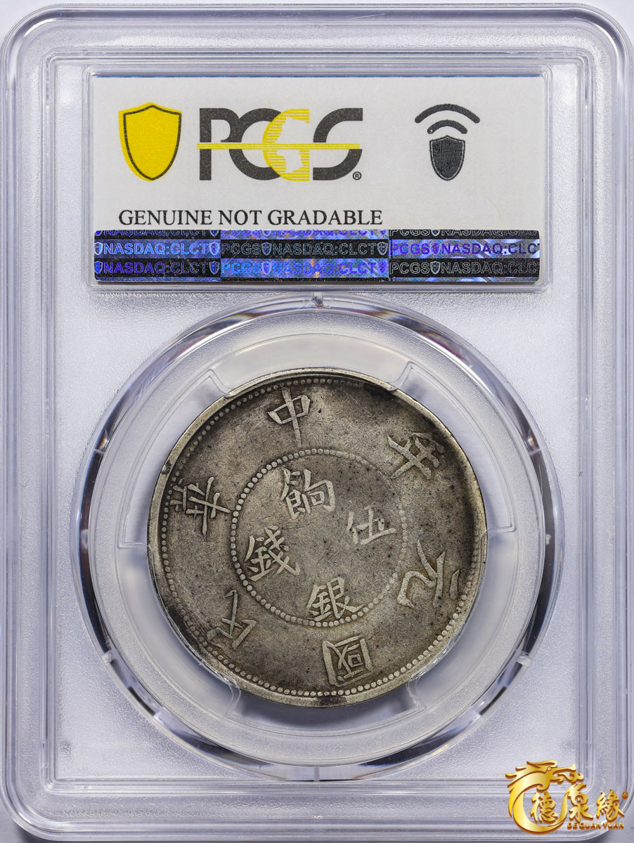 海南德泉缘2021秋季钱币拍卖会 1912年壬子中华民国元年饷银伍钱银币一枚 PCGS VF Detail 编号：87246437版别： LM-836 Y-41