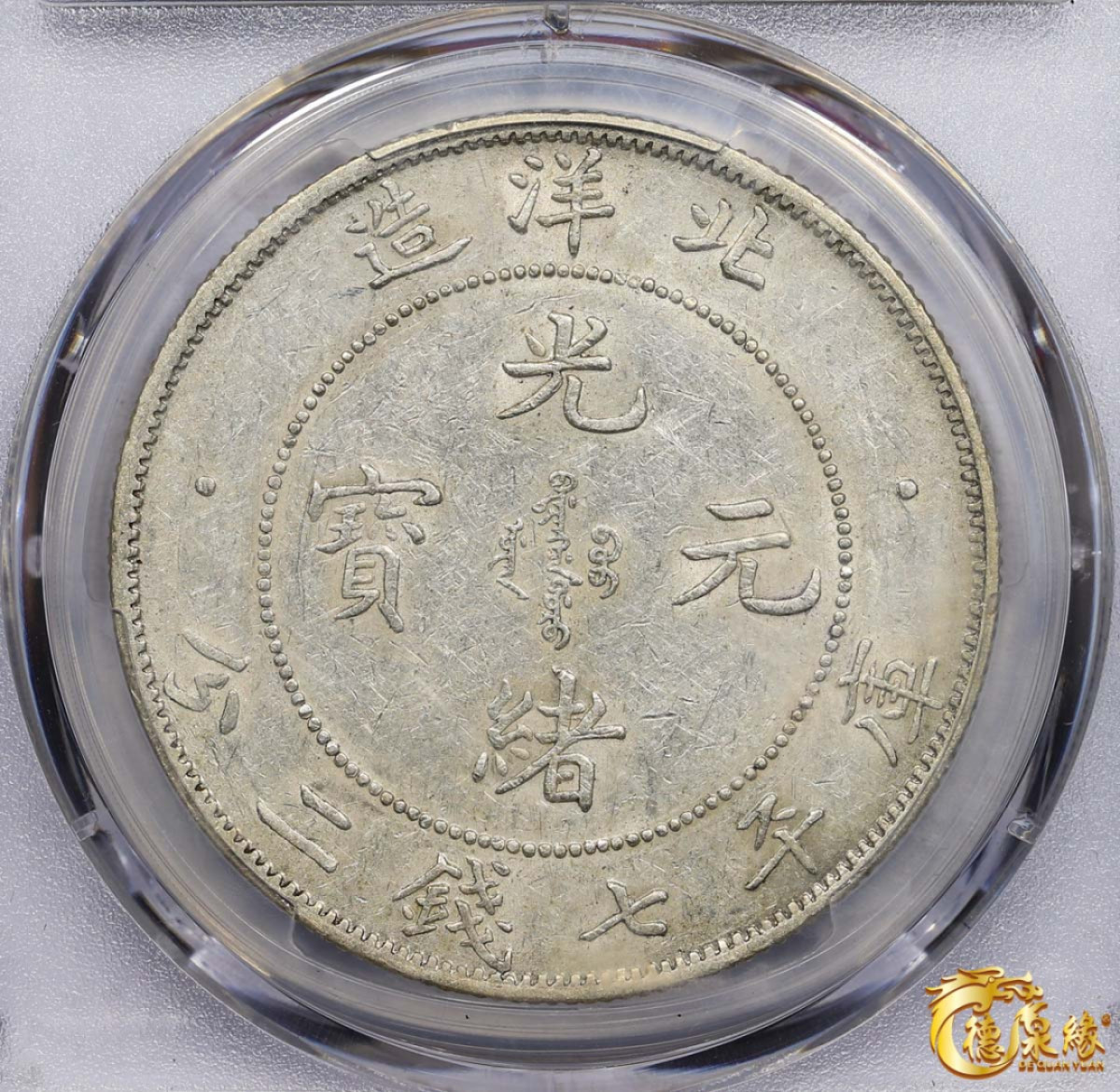 海南德泉缘2021秋季钱币拍卖会 光绪三十四年北洋造光绪元宝库平七钱二分银币一枚 PCGS AU53 编号：87056506版别： 肥3版，冠军分。