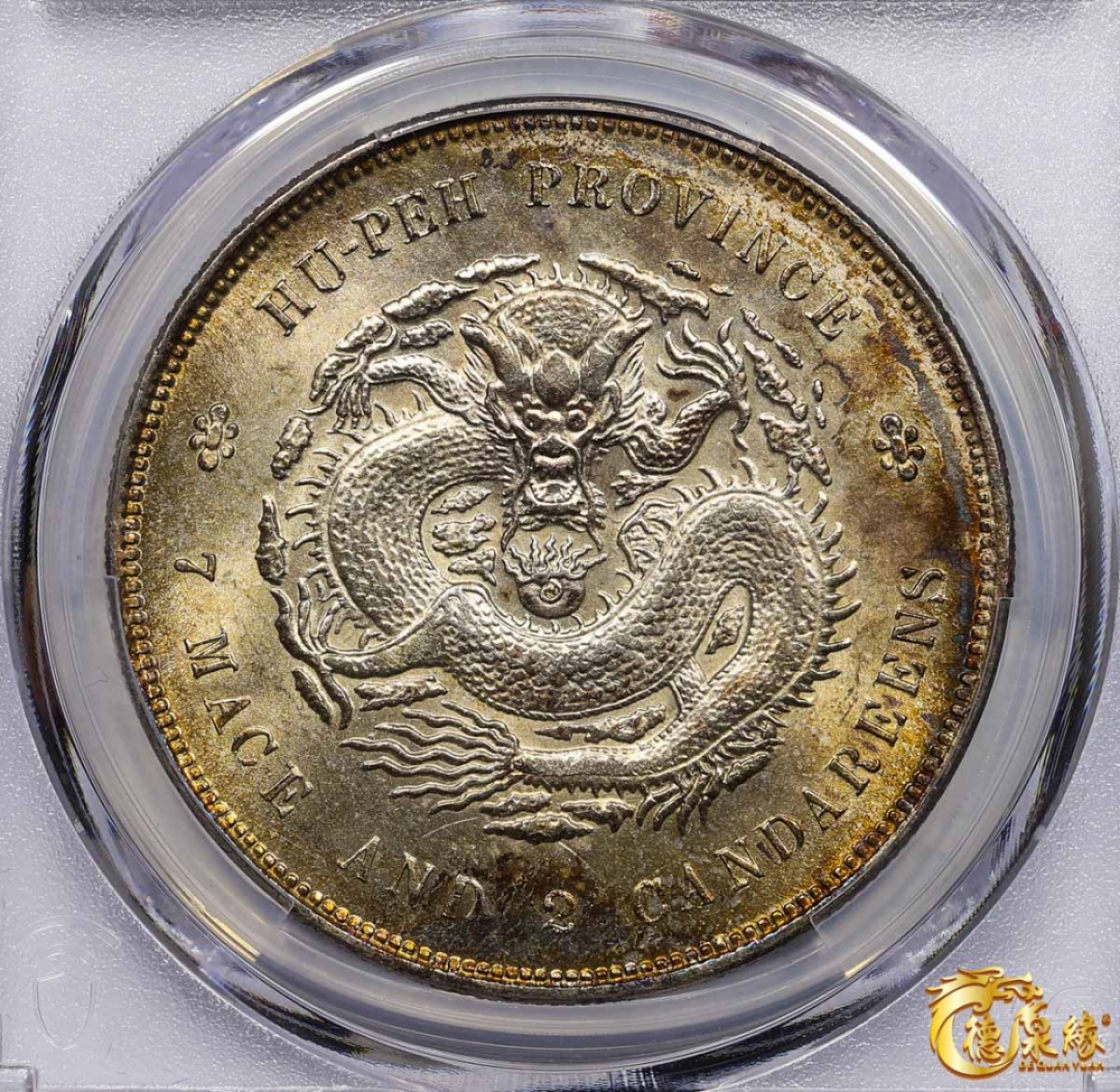 海南德泉缘2021秋季钱币拍卖会 1909年湖北省造宣统元宝库平七钱二分银币一枚 PCGS UNC Detail 编号：87072297