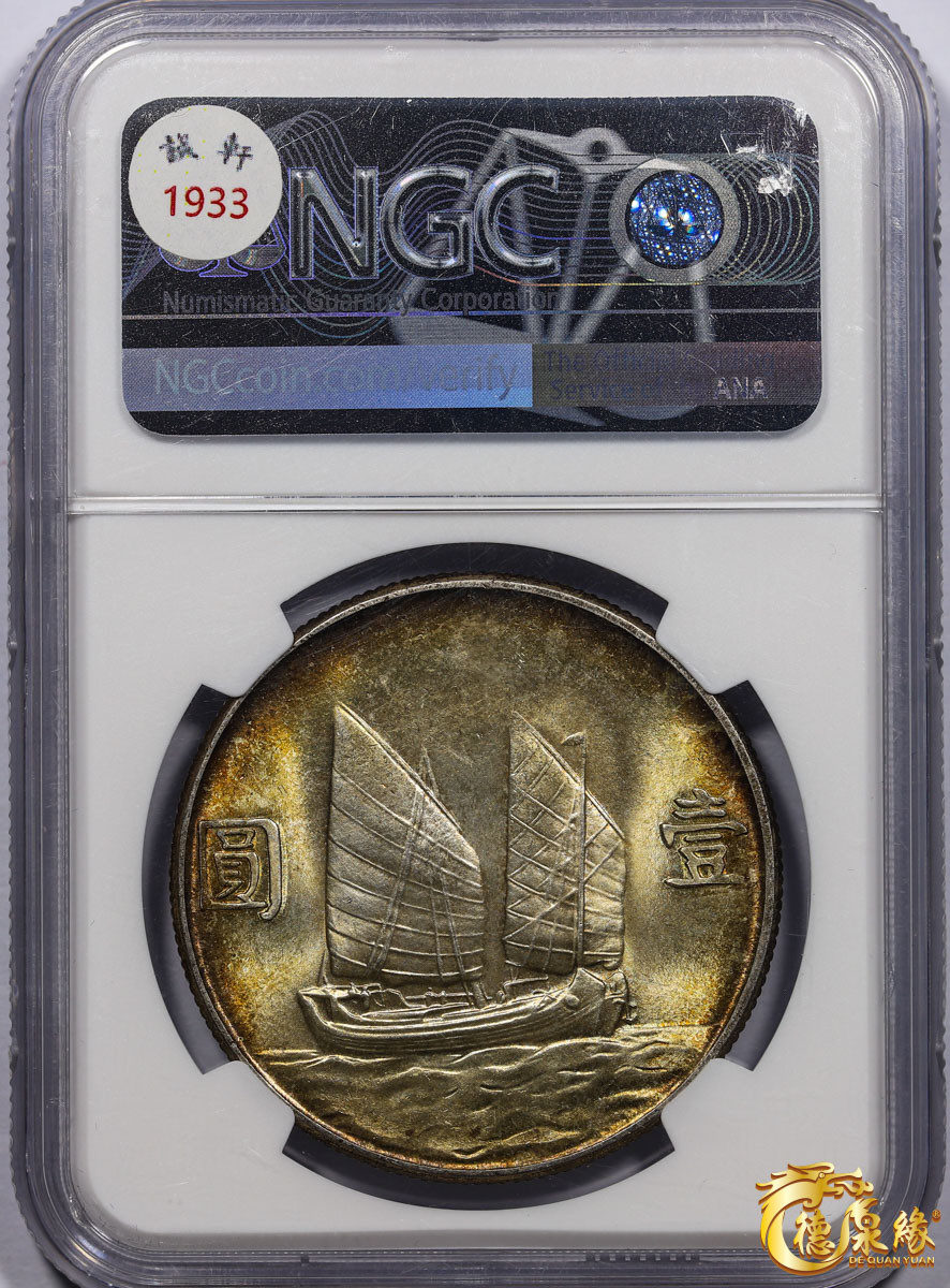 海南德泉缘2021秋季钱币拍卖会 中华民国二十三年孙中山像背帆船壹圆银币一枚 NGC MS66 编号：5819675-003版别：L&M-110 