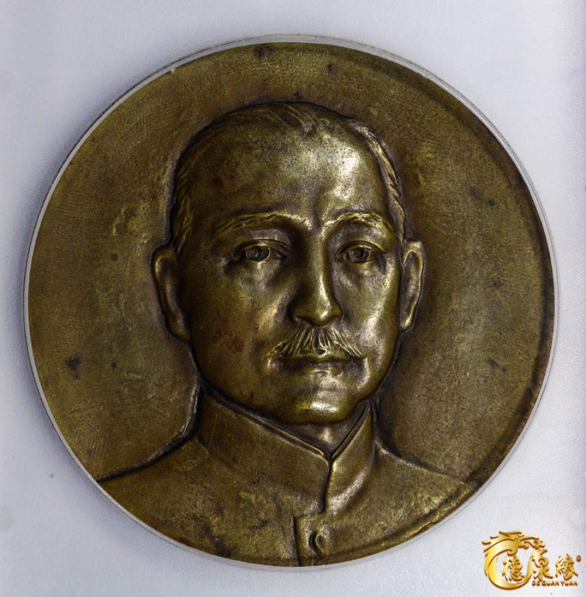 海南德泉缘2021秋季钱币拍卖会 孙中山像纪念铜章一枚 PCGS MS62 编号：85408433版别：Sun Yat-Sen Mausoleum CCC-720 Brass