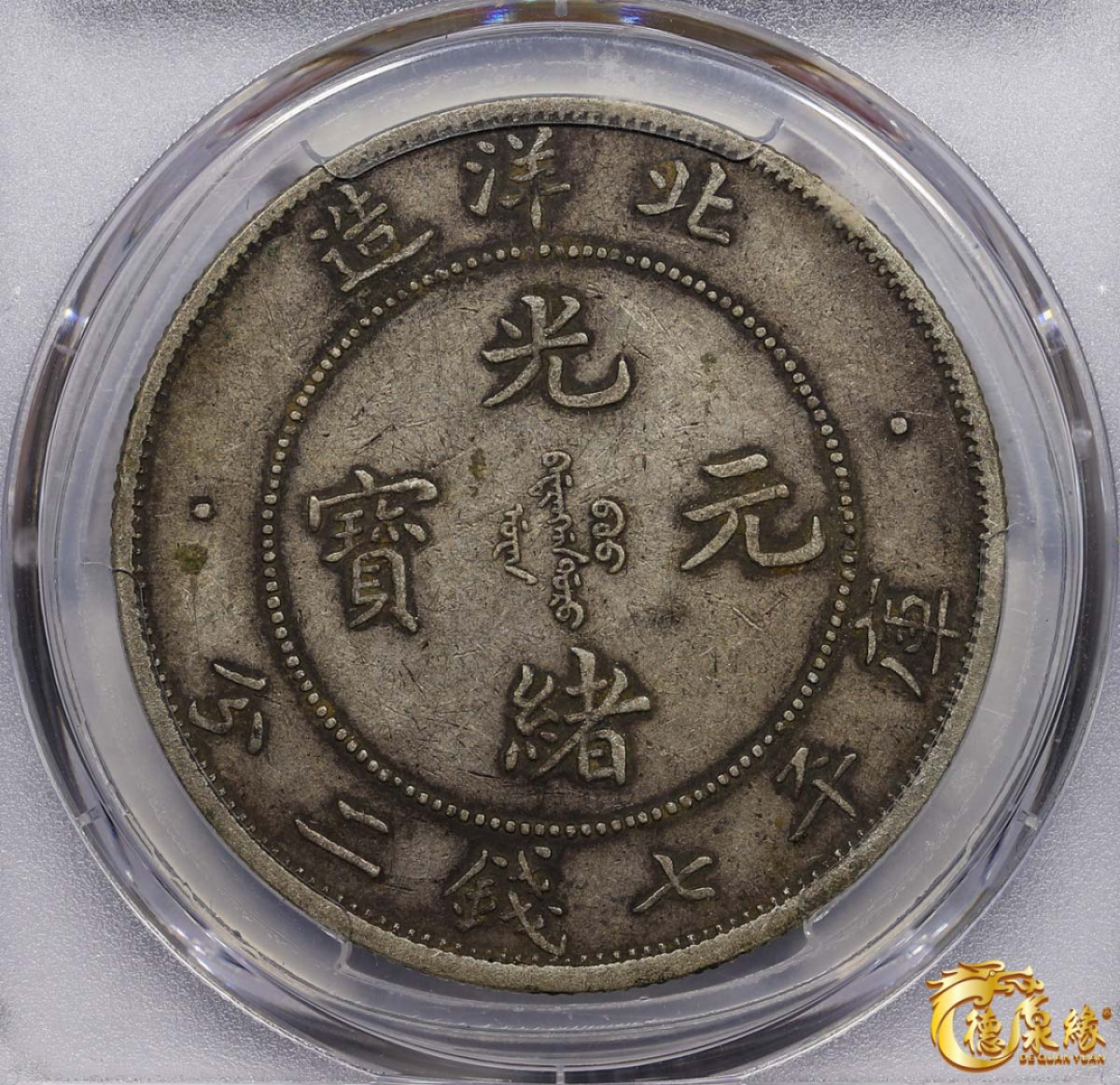 海南德泉缘2021秋季钱币拍卖会 光绪三十四年北洋造光绪元宝库平七钱二分银币一枚 PCGS XF45 编号：86691690版别： Y-73.3 LM-465A  短尾龙