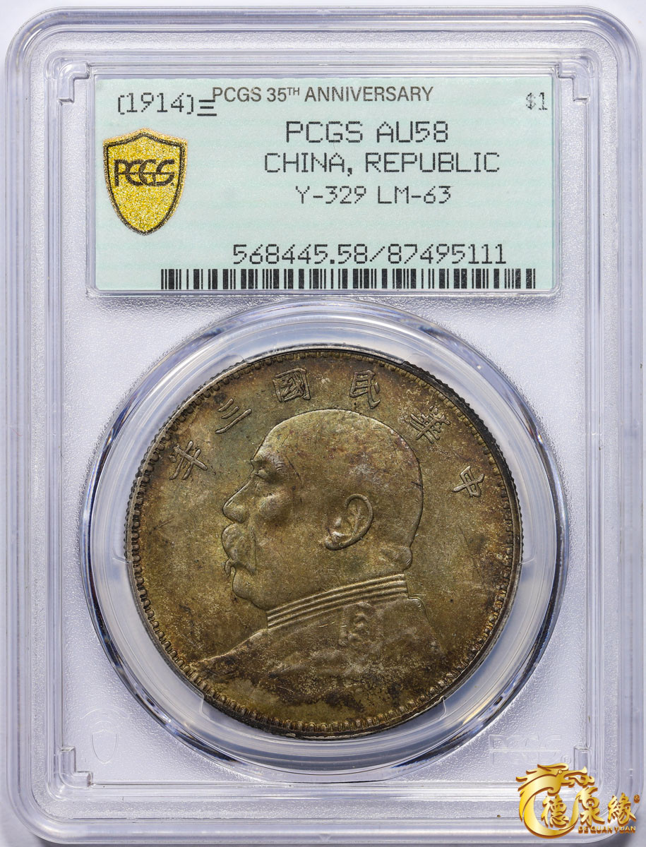 海南德泉缘2021秋季钱币拍卖会 中华民国三年袁世凯像壹圆银币一枚 PCGS AU58 编号：86495111版别： Y-456 LM-366 三角