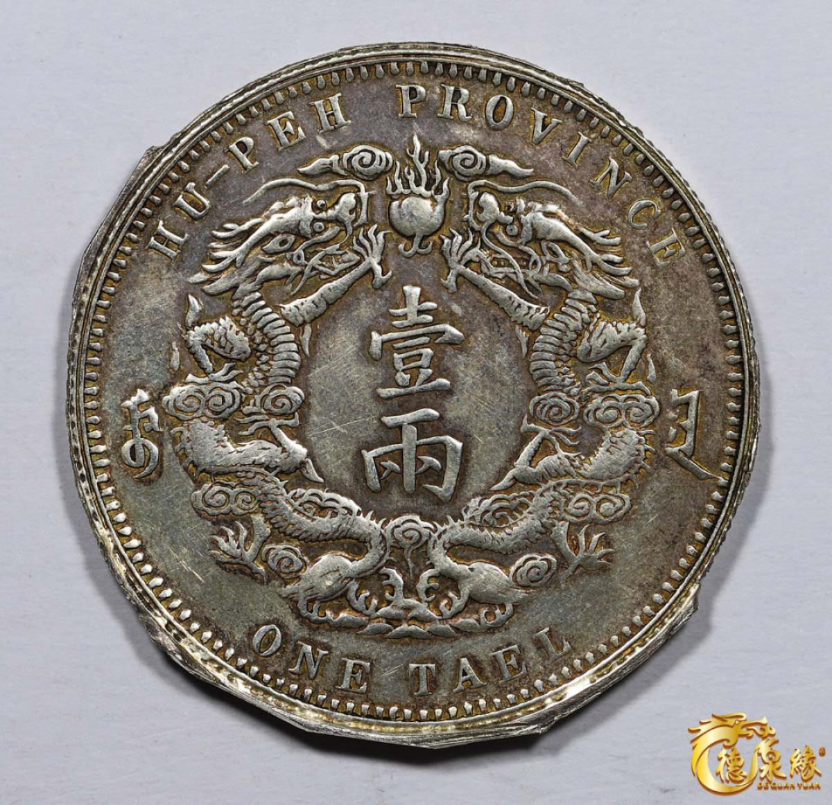 海南德泉缘2021秋季钱币拍卖会 1904年光绪三十年湖北省造大清银币库平一两  银币一枚，裸币