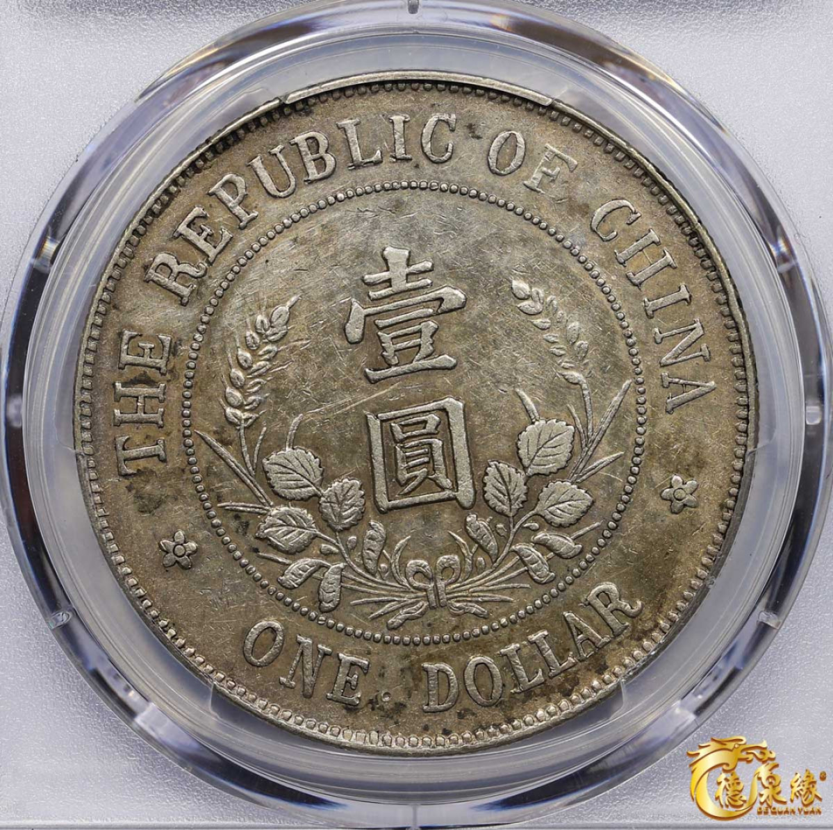 海南德泉缘2021秋季钱币拍卖会 1912年中华民国黎元洪像开国纪念银币一枚  PCGS XF45 编号：33175630版别： Y-321 LM-45