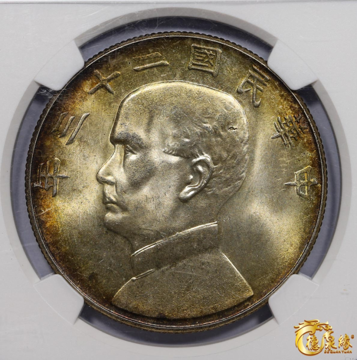 海南德泉缘2021秋季钱币拍卖会 中华民国二十三年孙中山像背帆船壹圆银币一枚 NGC MS66 编号：5819675-003版别：L&M-110 