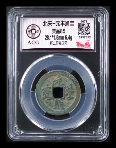 爱藏评级铜钱拍场 - 爱藏评级—北宋—元丰通宝—行书正元，冠军分，全网仅有19枚的稀缺货