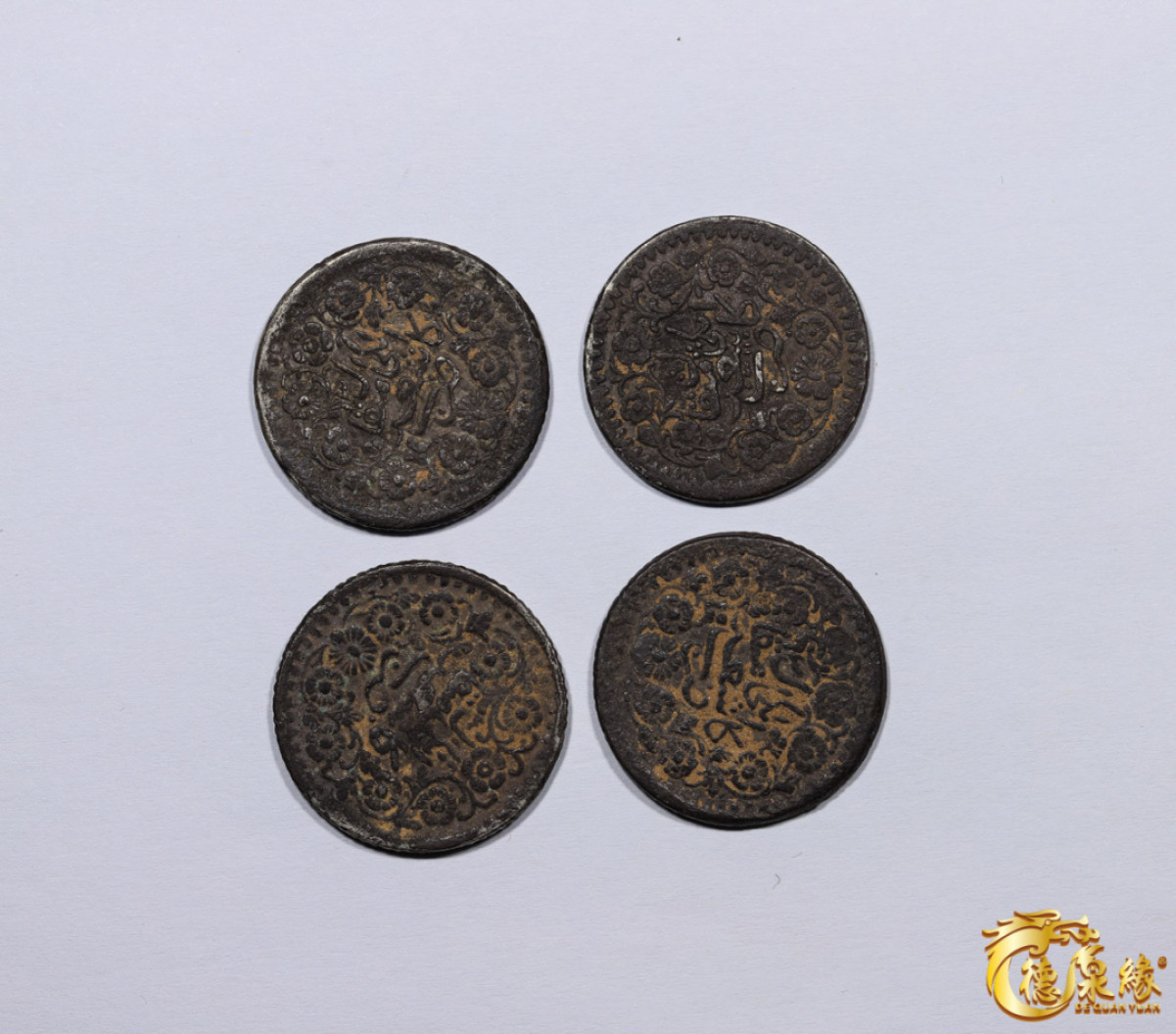 海南德泉缘2021秋季钱币拍卖会 新疆光绪银圆贰钱银币    一组四枚