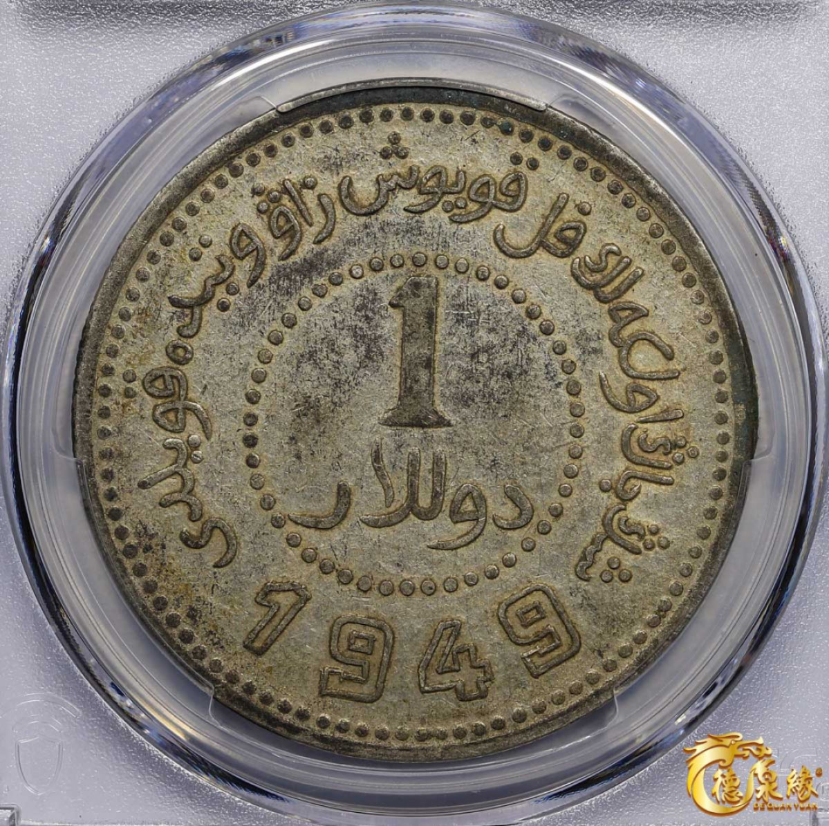 海南德泉缘2021秋季钱币拍卖会 中华民国三十八年新疆省造币厂铸壹圆银币一枚PCGS AU50 编号：87257615版别： LM-842