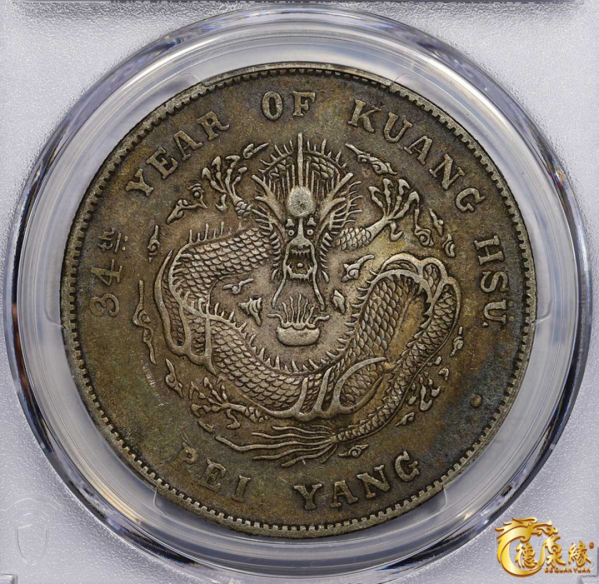 海南德泉缘2021秋季钱币拍卖会 光绪三十四年北洋造光绪元宝库平七钱二分银币一枚 PCGS XF45 编号：87233463