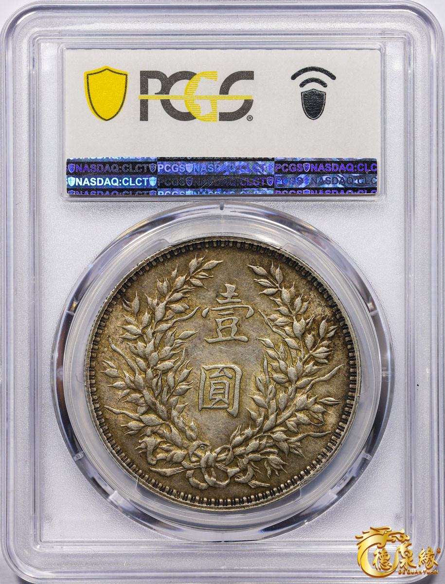 海南德泉缘2021秋季钱币拍卖会 中华民国三年袁世凯像壹圆银币一枚PCGS AU55 编号：87246422 版别：Y-329.4 LM-63C  三角