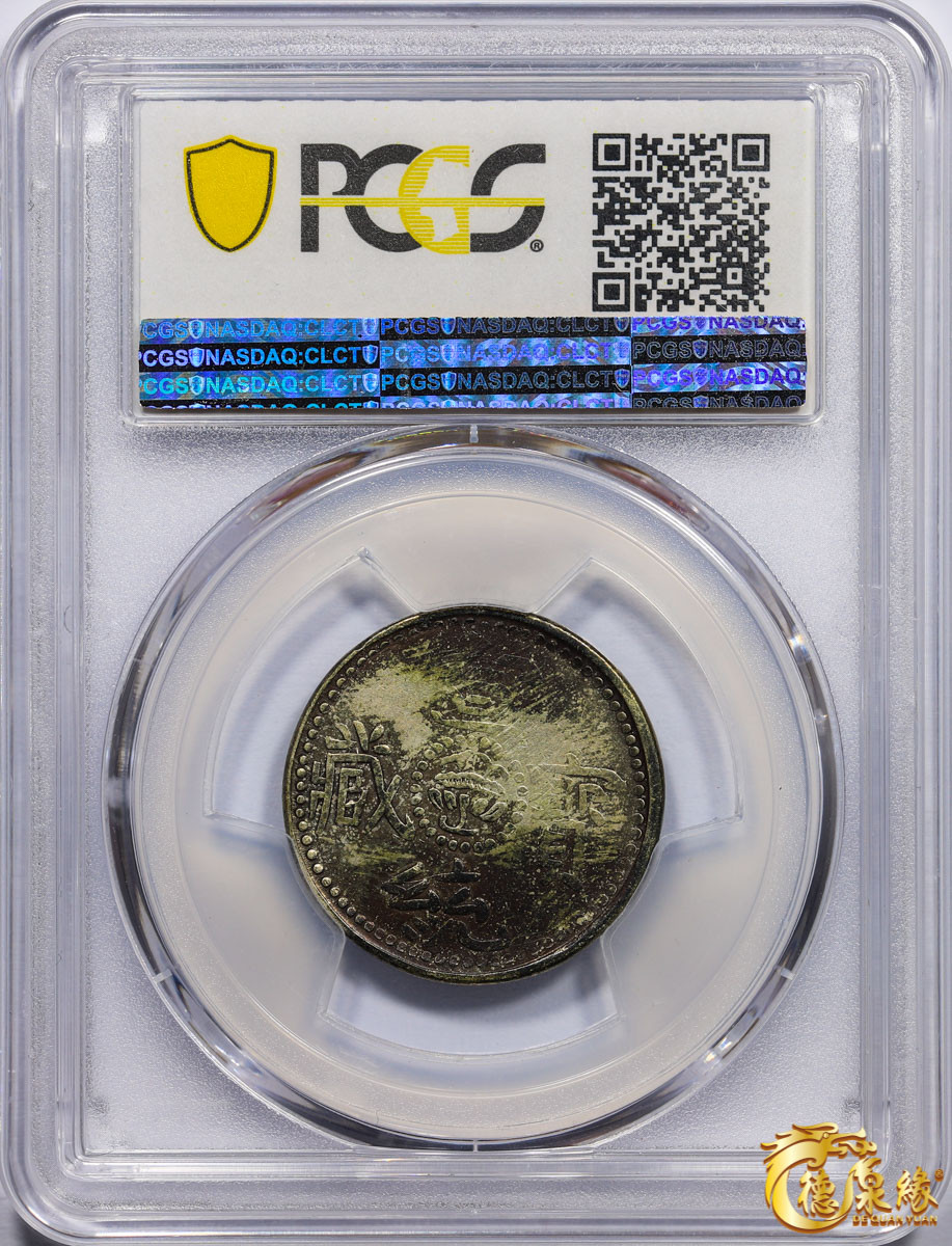 海南德泉缘2021秋季钱币拍卖会 中国宣统宝藏二钱银币一枚  PCGS XF40 编号：86400391版别： LM-652 Y-6