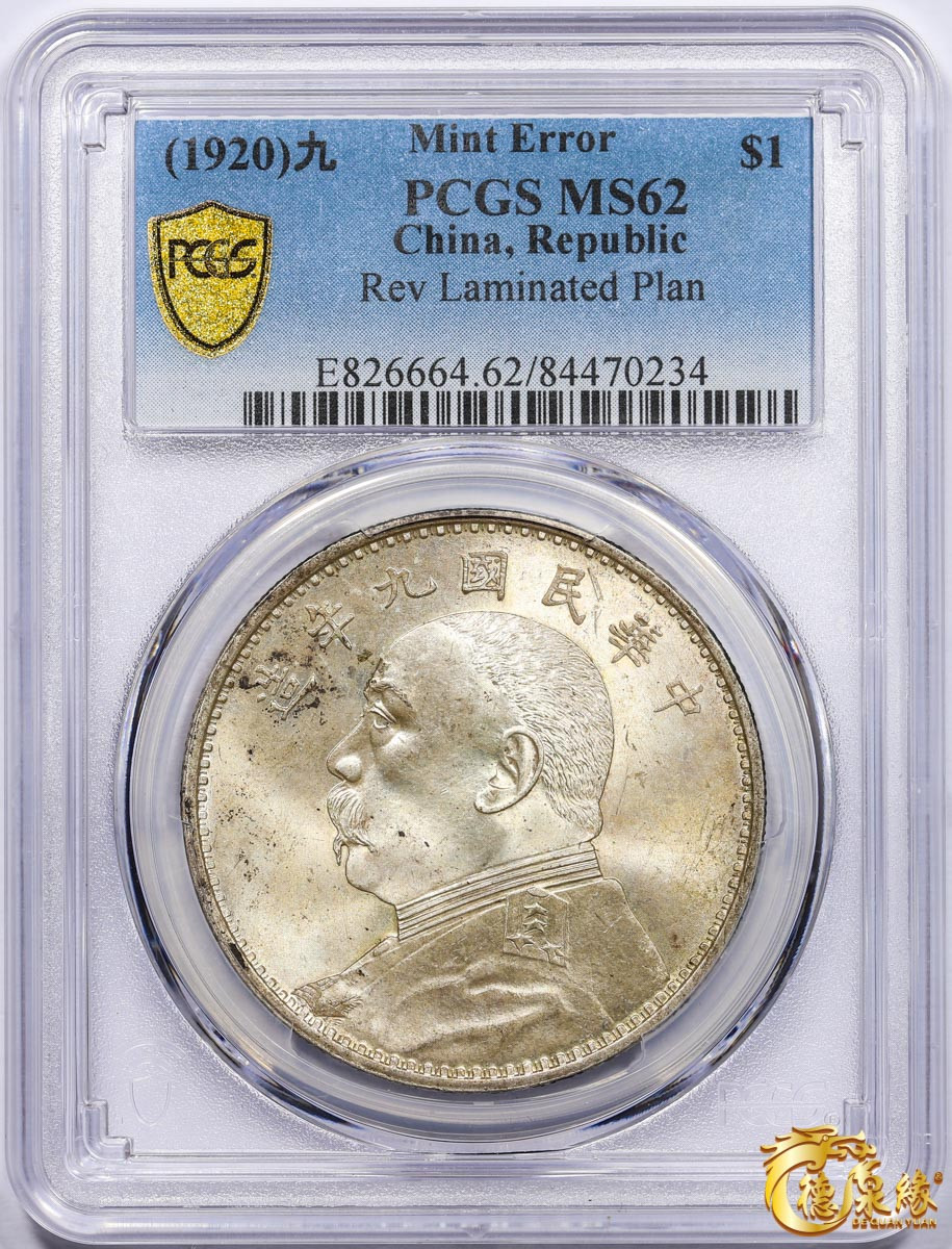 海南德泉缘2021秋季钱币拍卖会 中华民国九年袁世凯像壹圆银币一枚PCGS MS62 编号：84470234版别： 精发版