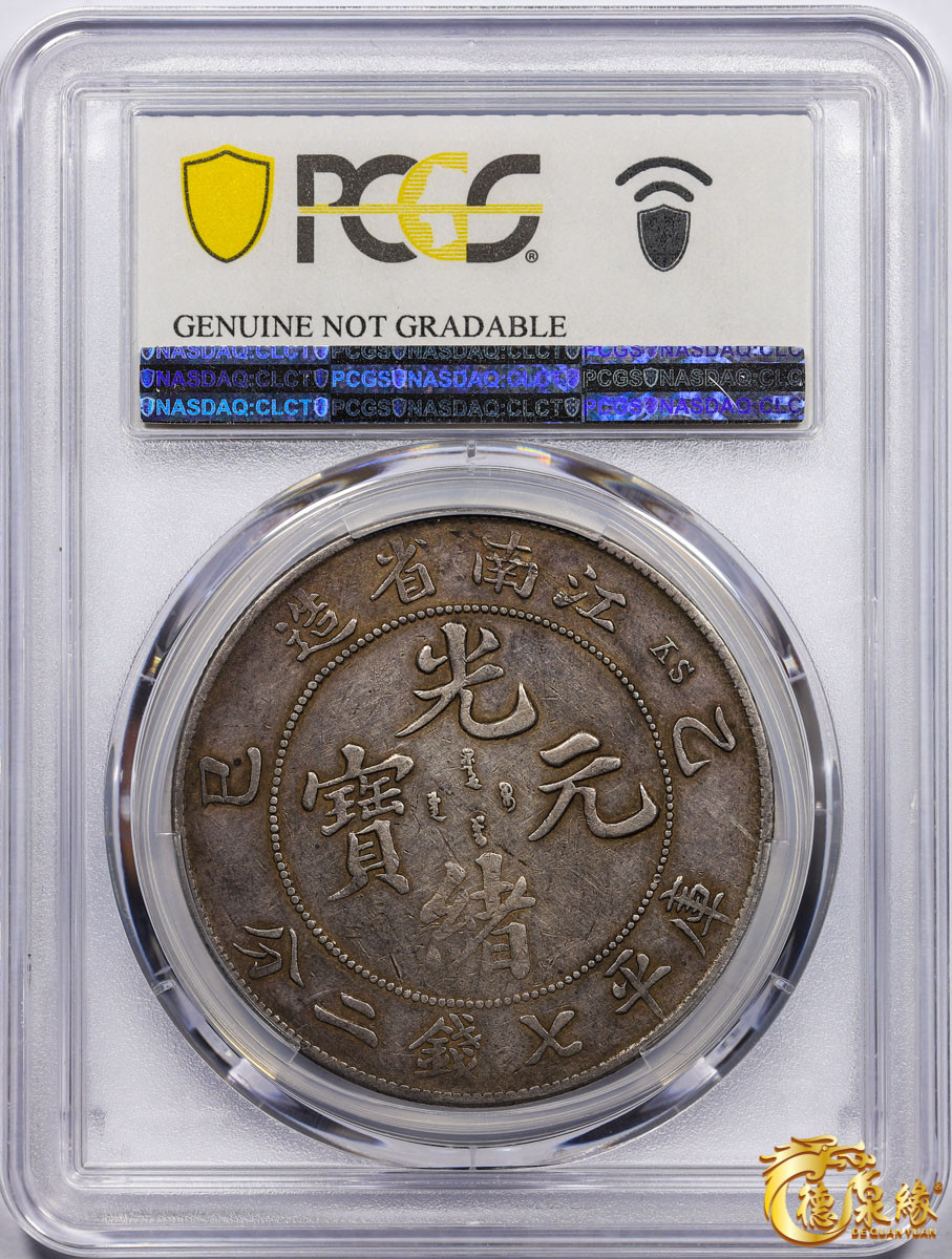 海南德泉缘2021秋季钱币拍卖会 1905年乙巳江南省造光绪元宝库平七钱二分银币一枚 PCGS VF Detail 编号：87261801版别：Y-145a.17 LM-262 