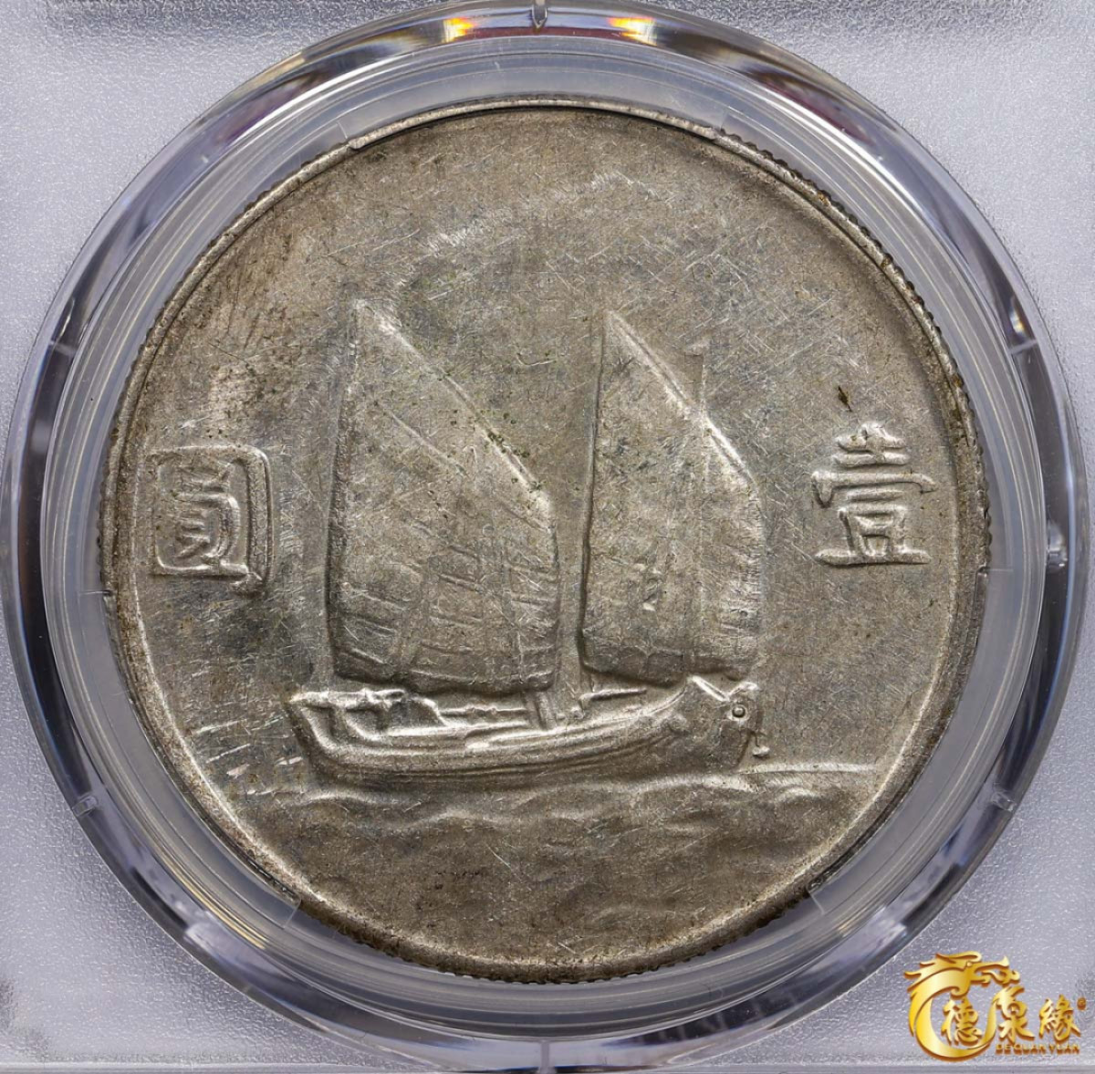 海南德泉缘2021秋季钱币拍卖会 中华民国二十三年孙中山像背帆船壹圆银币一枚 PCGS AU53 编号：19968986版别： Y-345 LM-110 K-624 云南版