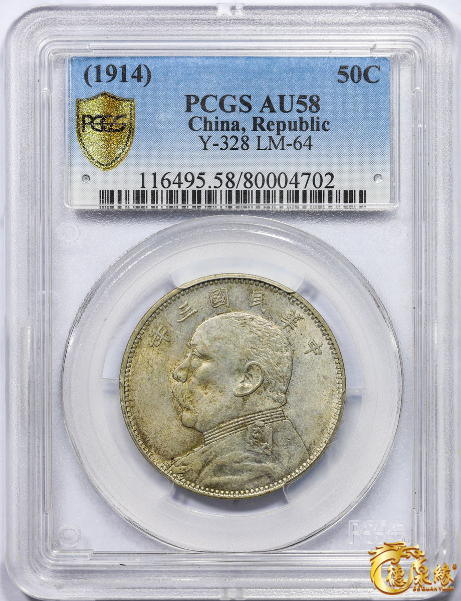 海南德泉缘2021秋季钱币拍卖会 中华民国三年袁世凯像中圆银币一枚 PCGS AU58 编号：80004702版别： Y-328 LM-64