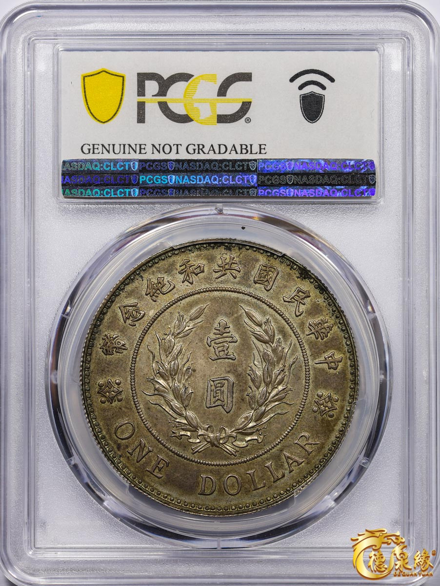 海南德泉缘2021秋季钱币拍卖会 中华民国袁世凯像共和纪念银币壹圆一枚 PCGS UNC Detail 编号：80914334