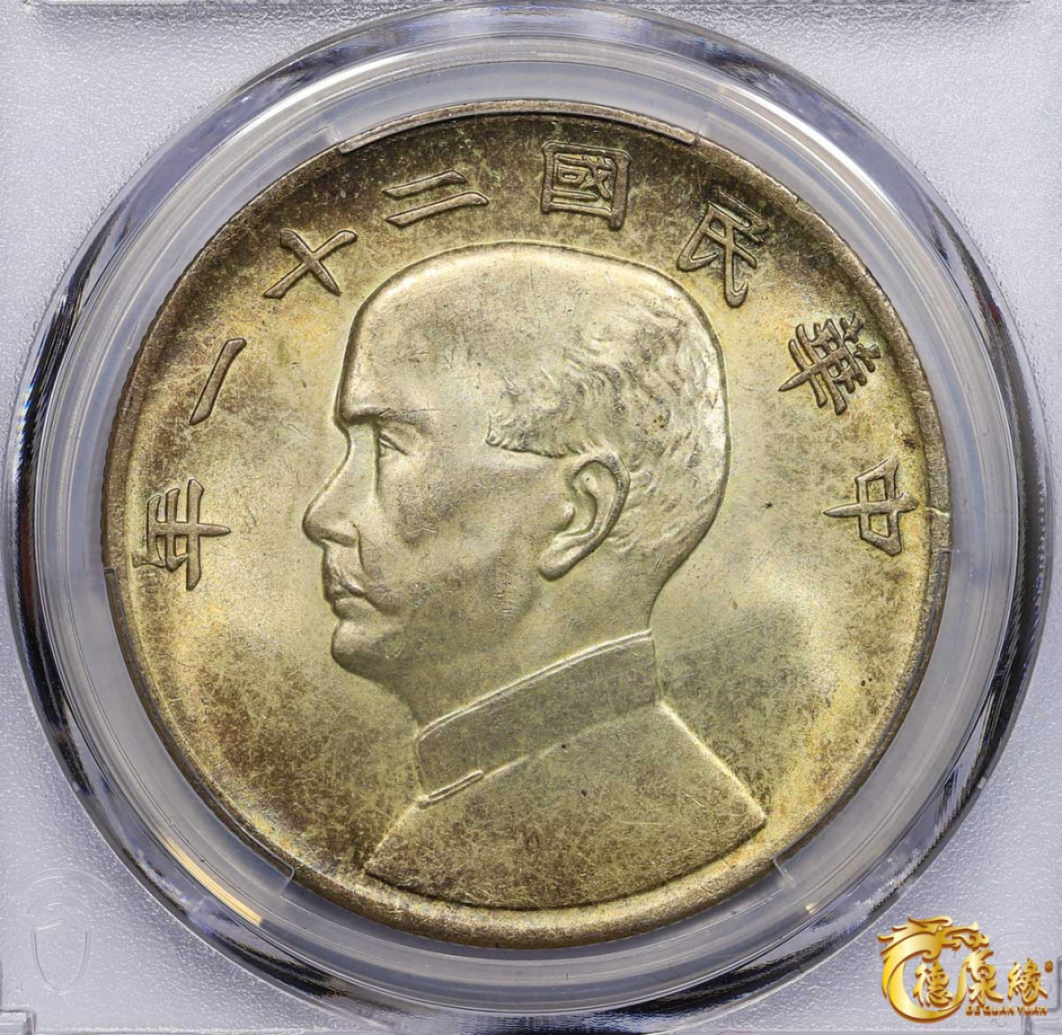 海南德泉缘2021秋季钱币拍卖会 中华民国二十一年孙中山像背帆船三鸟壹圆银币一枚 PCGS MS63编号： 87297319版别： Y-344 LM-108 K-622 