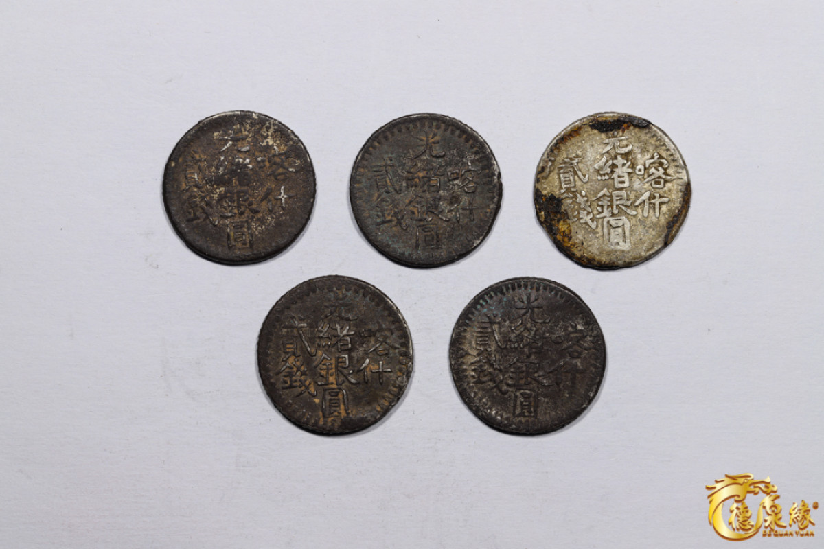 海南德泉缘2021秋季钱币拍卖会 新疆喀什光绪银圆贰钱银币    一组五枚