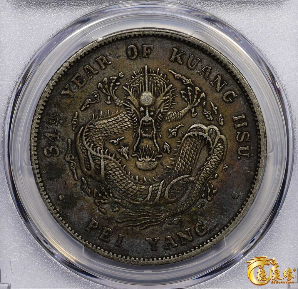 海南德泉缘2021秋季钱币拍卖会 光绪三十四年北洋造光绪元宝库平七钱二分银币一枚 PCGS XF Detail 编号：87233458版别： Y-73.3 LM-465A  短尾龙