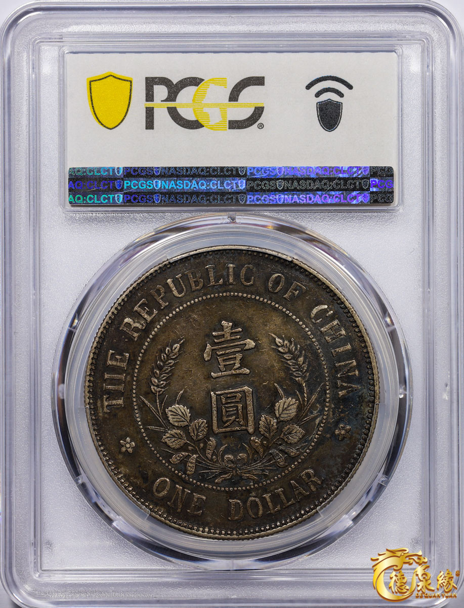 海南德泉缘2021秋季钱币拍卖会 1912年中华民国黎元洪像开国纪念银币一枚  PCGS XF45编号： 87257625版别： Y-321 LM-45，原味老包浆。