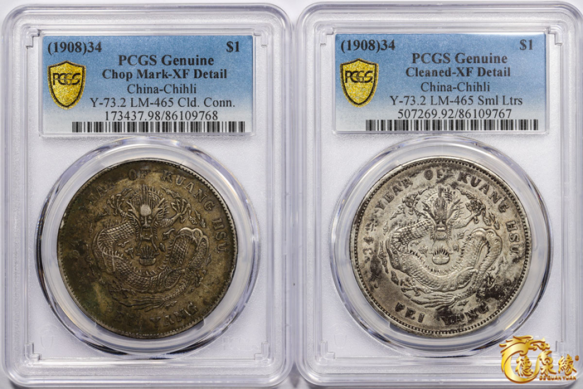海南德泉缘2021秋季钱币拍卖会 光绪三十四年北洋造光绪元宝库平七钱二分银币一枚 PCGS XF Detail 编号：86109768、86109767版别：小字版