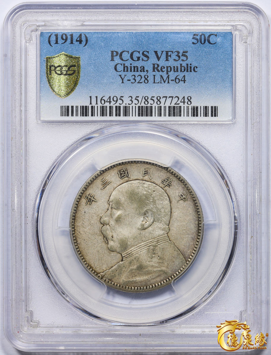 海南德泉缘2021秋季钱币拍卖会 中华民国三年袁世凯像中圆银币一枚 PCGS VF35 编号：85877248版别： Y-328 LM-64