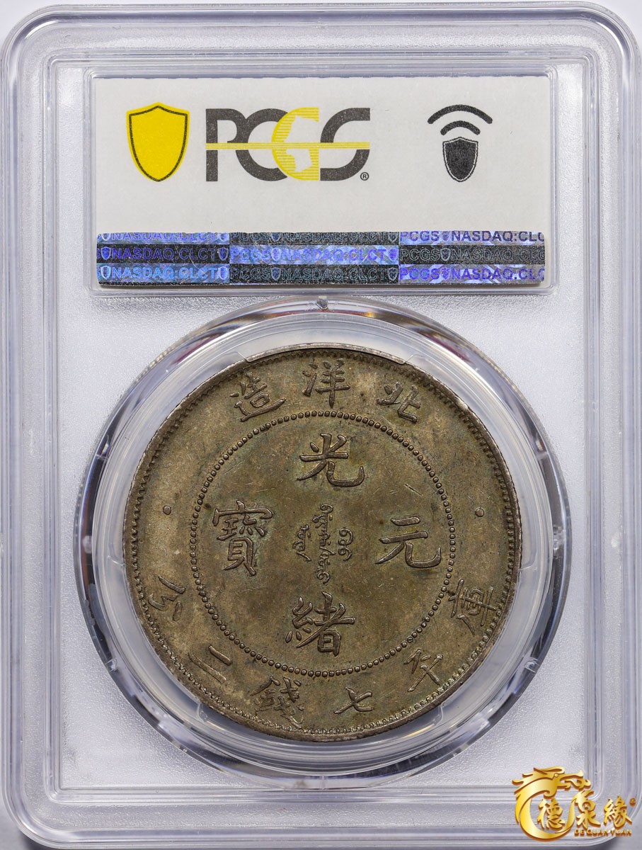 海南德泉缘2021秋季钱币拍卖会 光绪三十三年北洋造光绪元宝库平七钱二分银币一枚 PCGS MS61 编号：87176900版别： Y-73.2 LM-464