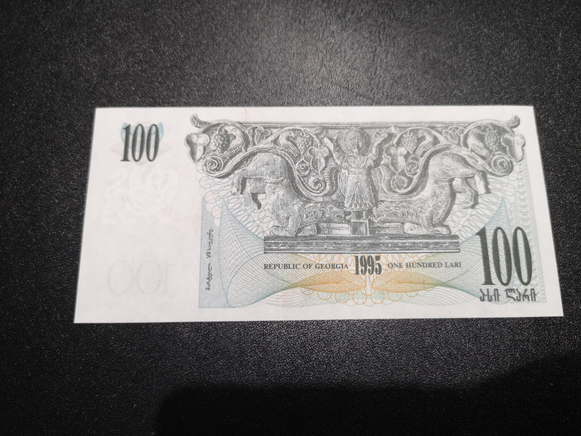 《外钞收藏家》第一百三十八期拍卖（本期91件） 1995年格鲁吉亚100 靓号 全新UNC