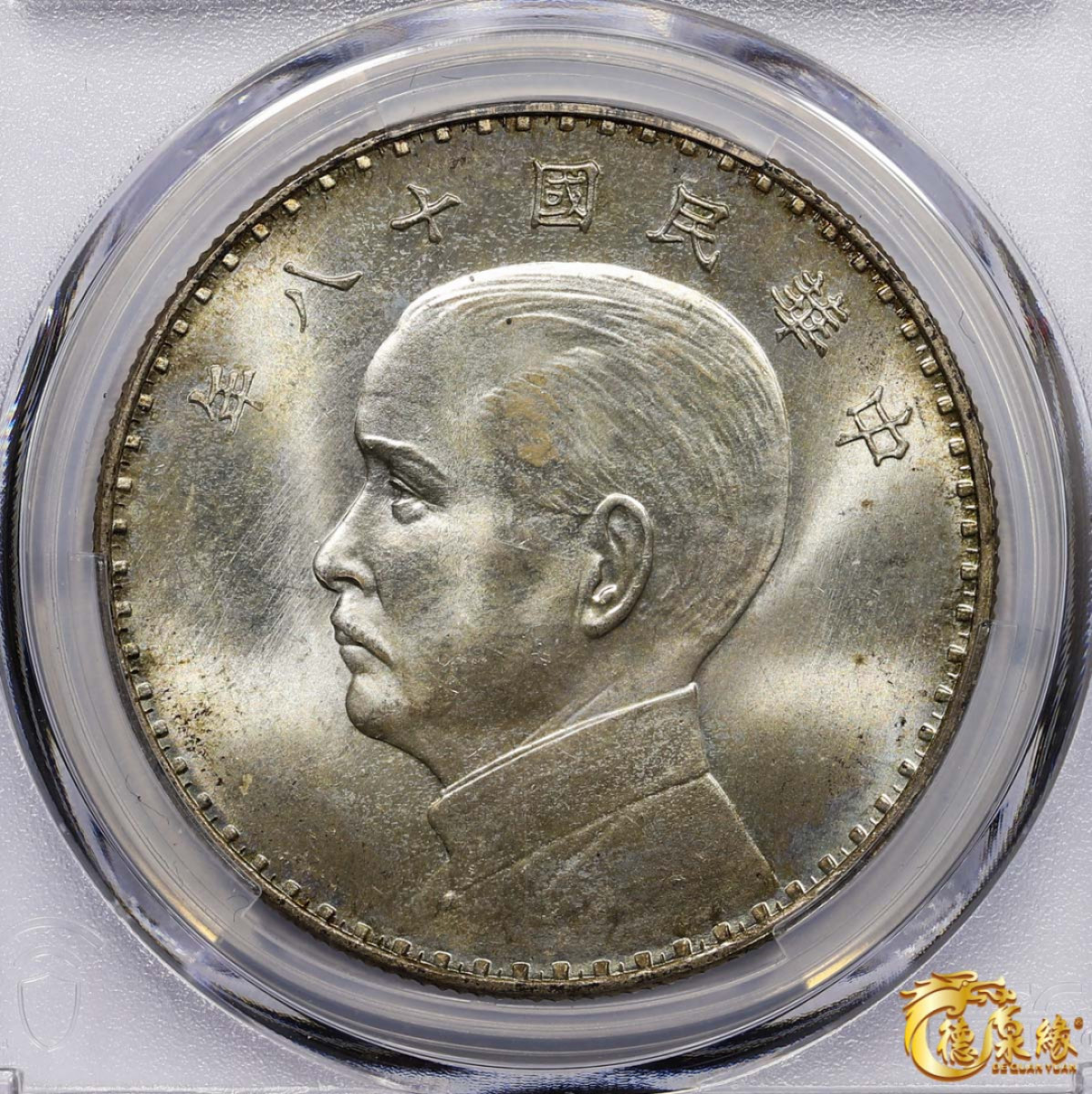 海南德泉缘2021秋季钱币拍卖会 中华民国十八年孙中山像银币壹圆一枚 PCGS SP64+ 编号：83353974版别：KM-Pn101 LM-97 K-617  奥地利版