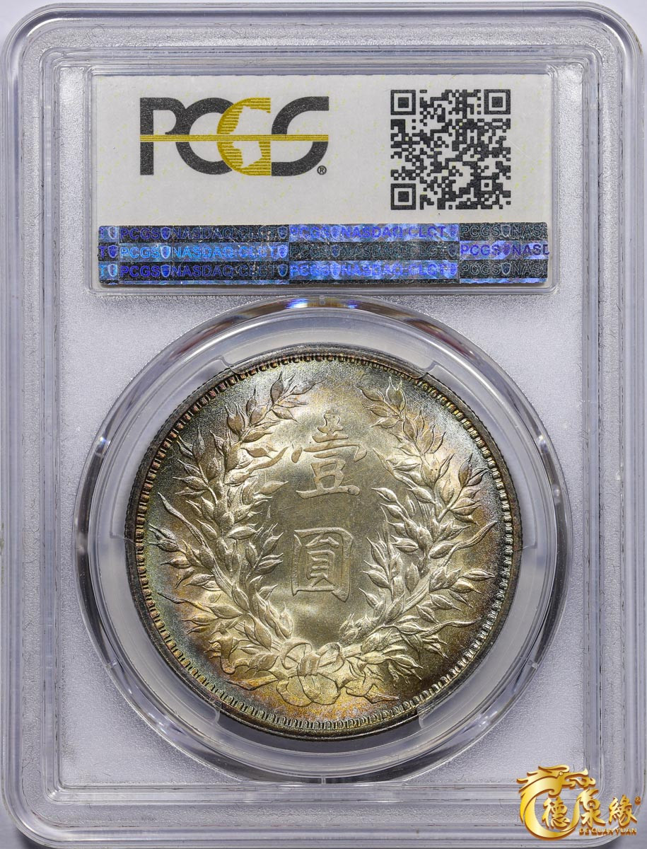 海南德泉缘2021秋季钱币拍卖会 中华民国九年袁世凯像壹圆银币一枚 PCGS MS65 编号：86168212