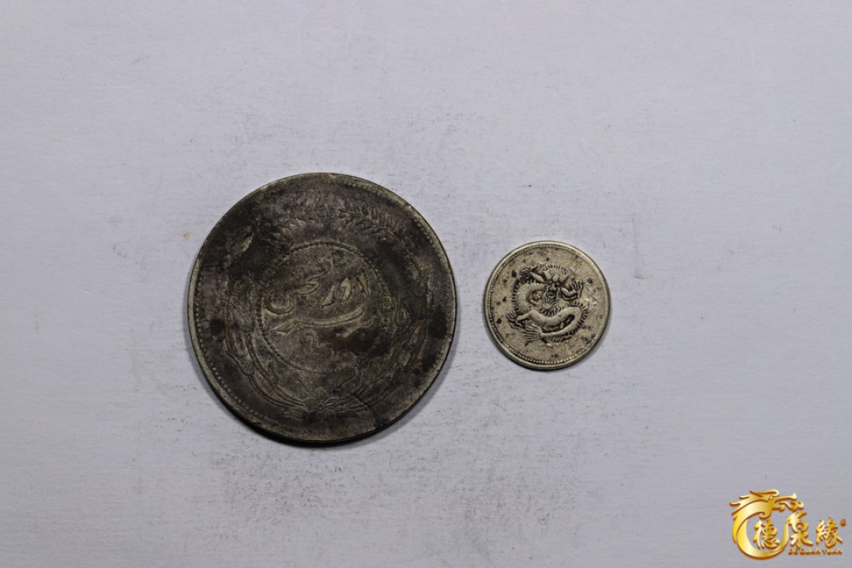 海南德泉缘2021秋季钱币拍卖会 新疆饷银一钱、中华民国六年迪化壹两小叶无花各一枚