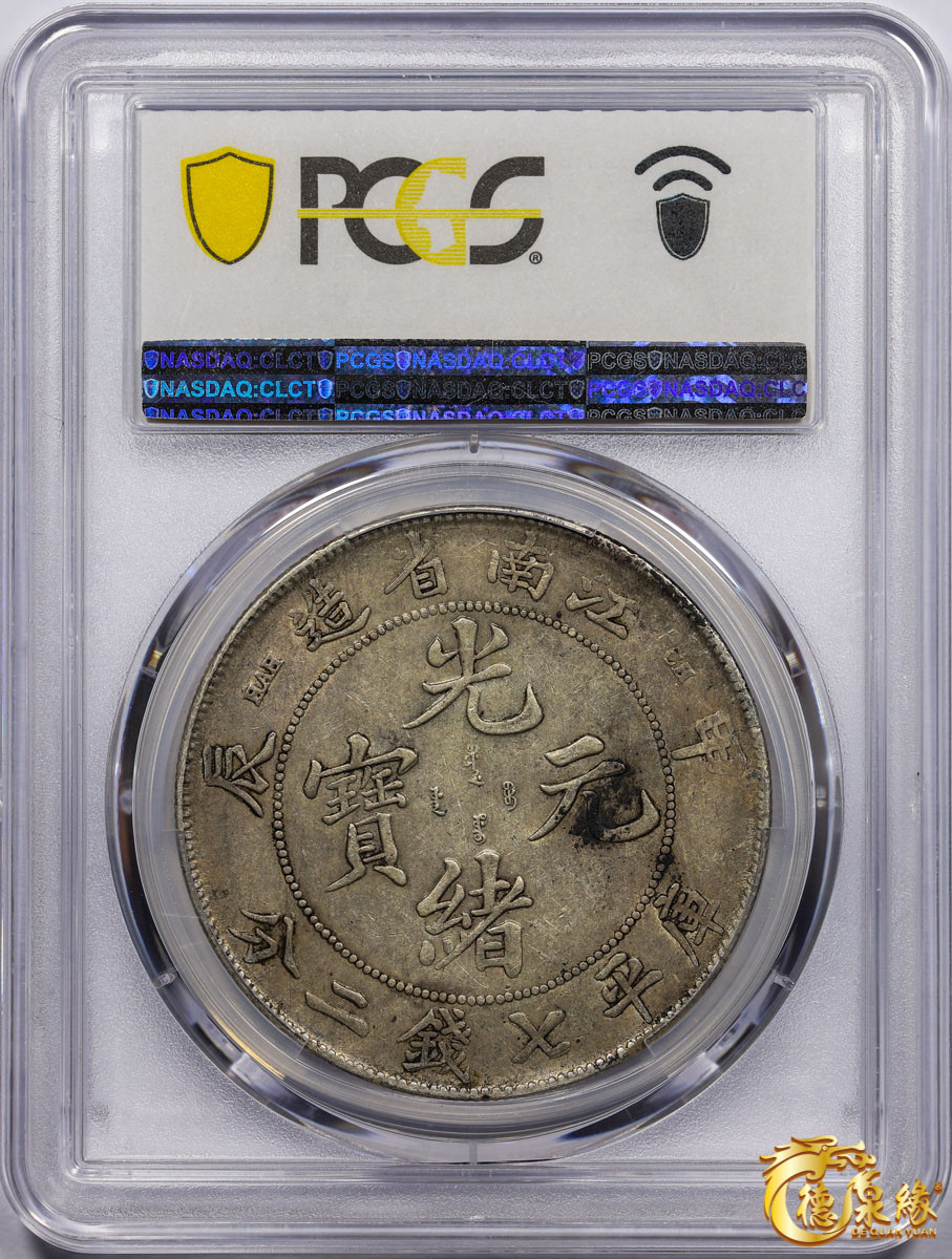 海南德泉缘2021秋季钱币拍卖会 1904年甲辰江南省造光绪元宝库平七钱二分银币一枚 PCGS XF40 编号：87233404