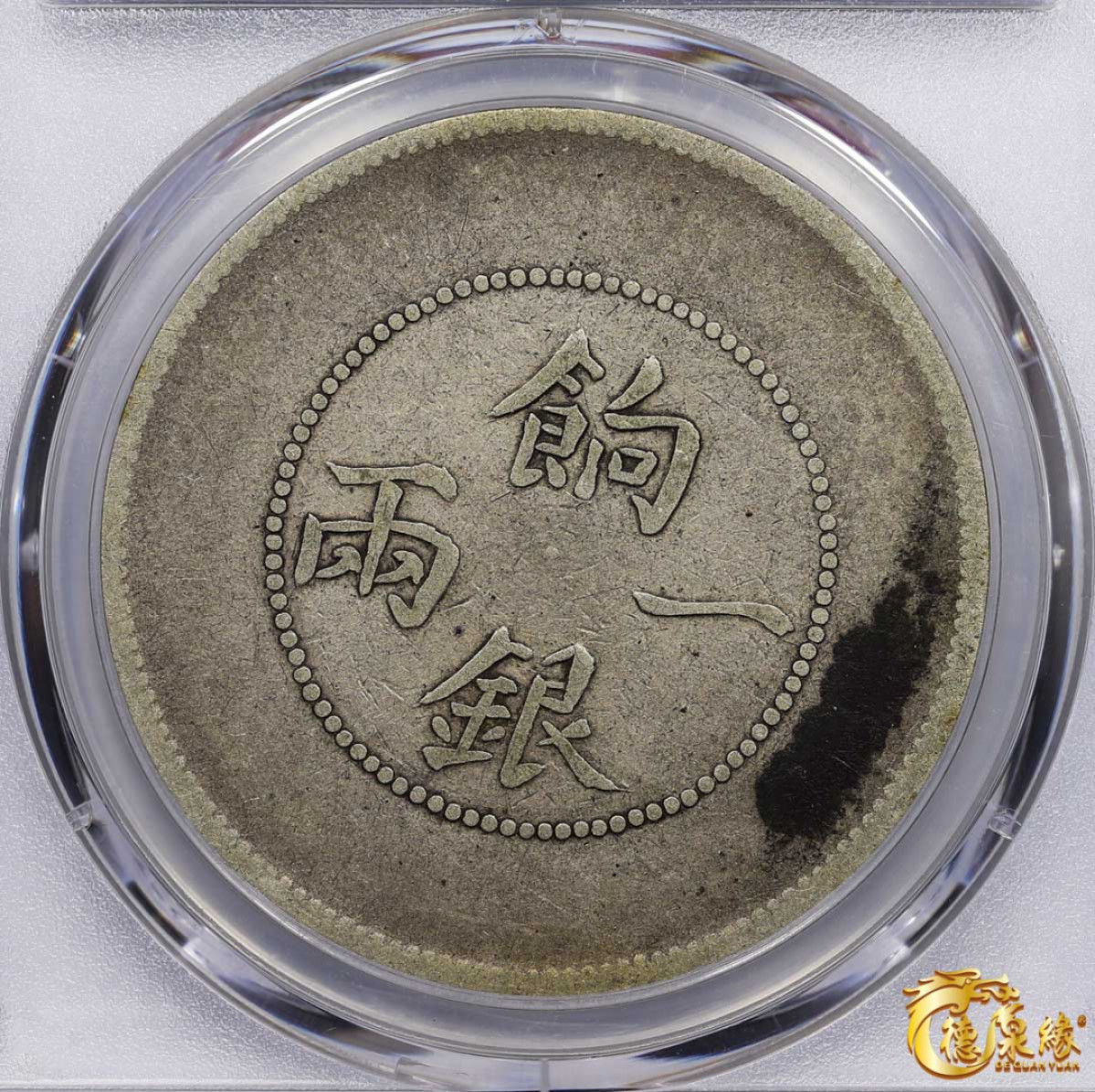 海南德泉缘2021秋季钱币拍卖会 1910年新疆饷银一两银币一枚PCGS G06 编号：87246314版别：LM-813 Y-7.1