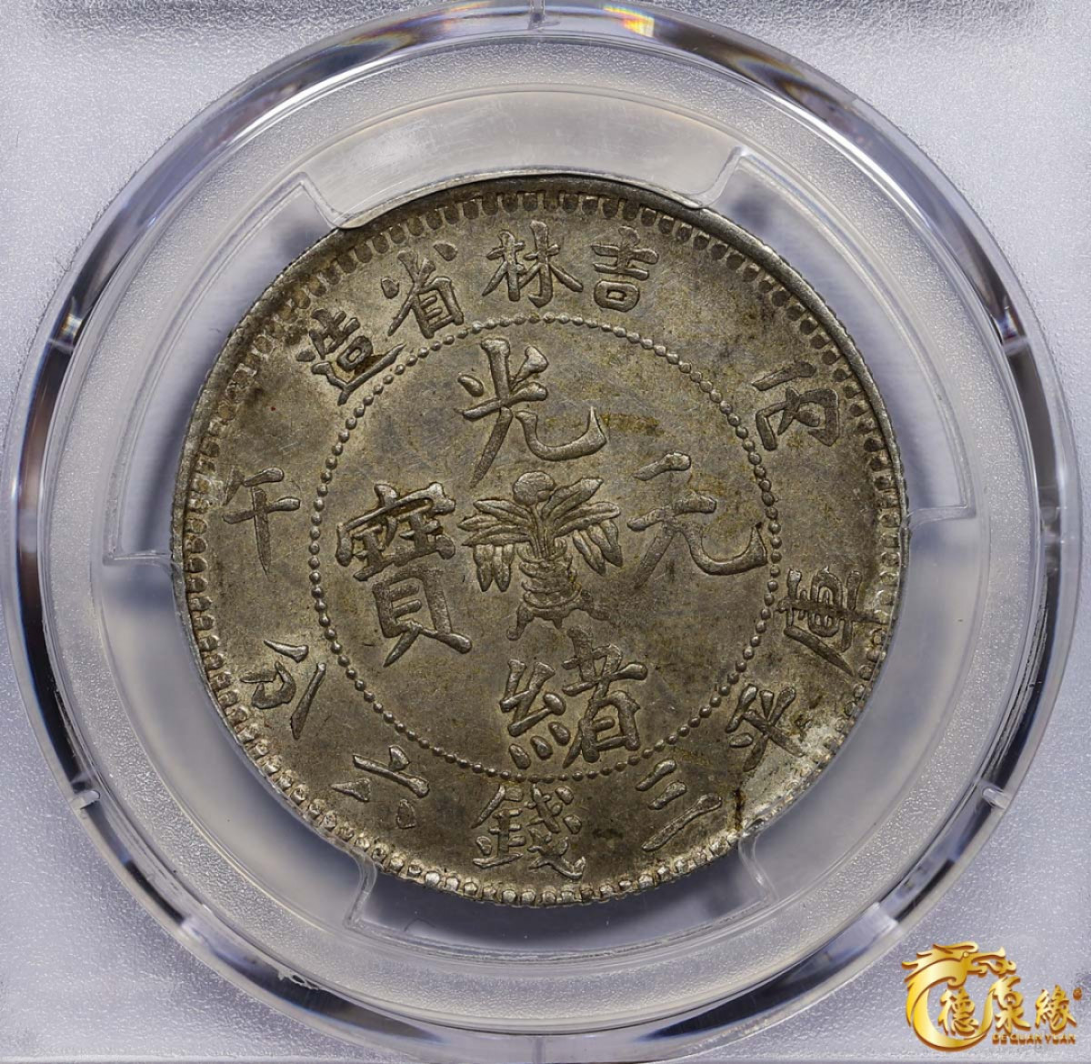 海南德泉缘2021秋季钱币拍卖会 1906年丙午吉林省造光绪元宝库平三钱六分银币一枚 PCGS MS62 编号：87233494版别： Y-182.3 LM-563