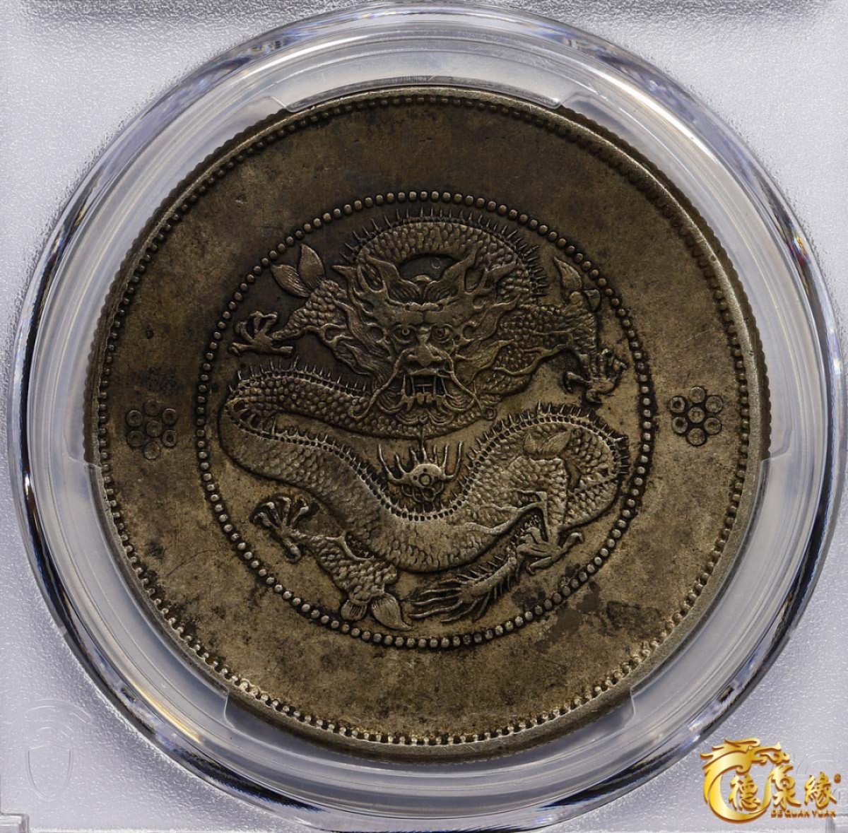 海南德泉缘2021秋季钱币拍卖会 云南省造光绪元宝库平七钱二分银币一枚  PCGS XF40 编号：87246877版别： Y-258.1 LM-421 4 Circles