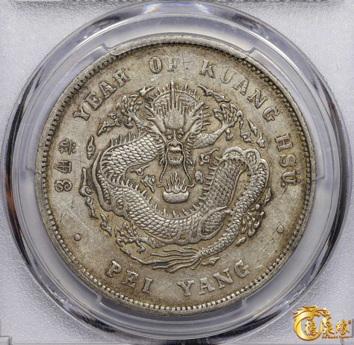 海南德泉缘2021秋季钱币拍卖会 光绪三十四年北洋造光绪元宝库平七钱二分银币一枚 PCGS AU53 编号：86979547版别： Y-73.4 LM-466 卷3旗4