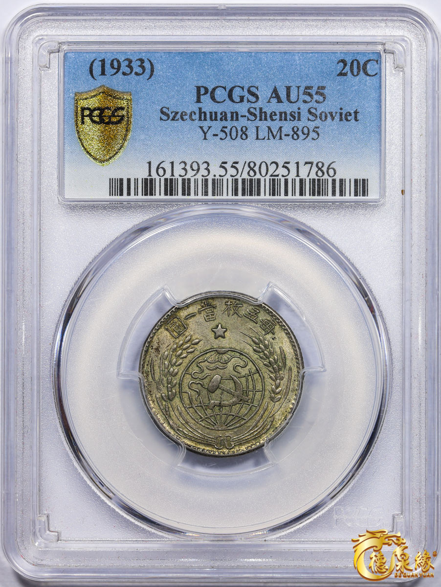 海南德泉缘2021秋季钱币拍卖会 1933年中华苏维埃共和国贰角银币一枚PCGS AU55 编号：80251786版别：Y-508 LM-895