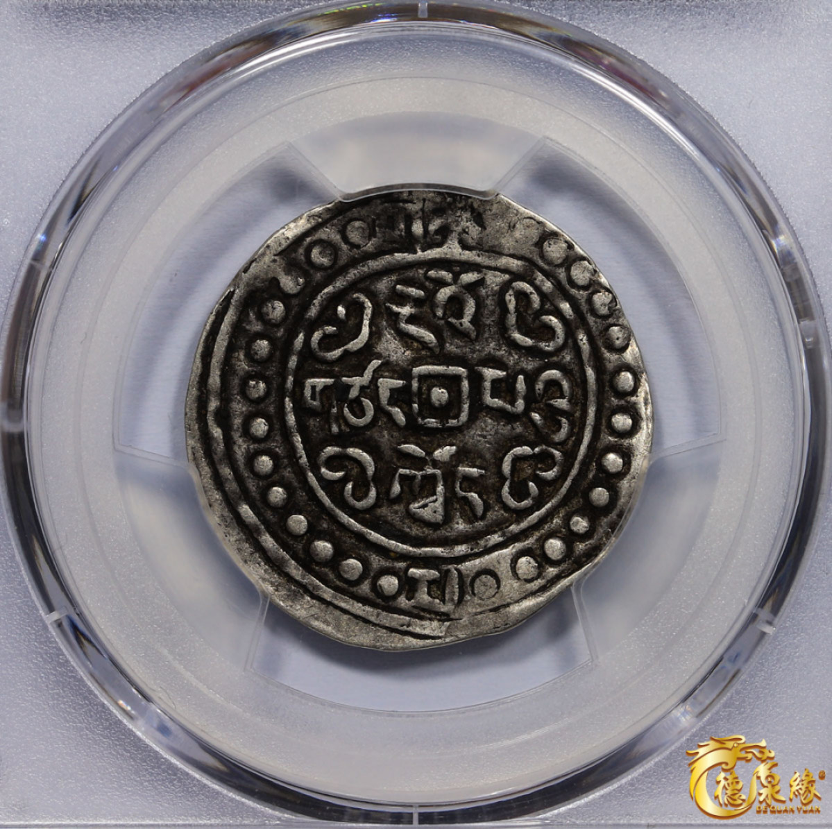 海南德泉缘2021秋季钱币拍卖会 中国道光二年宝藏一钱银币一枚  PCGS XF45 编号：86400359版别： LM-648 C#93 Chan Incomplete