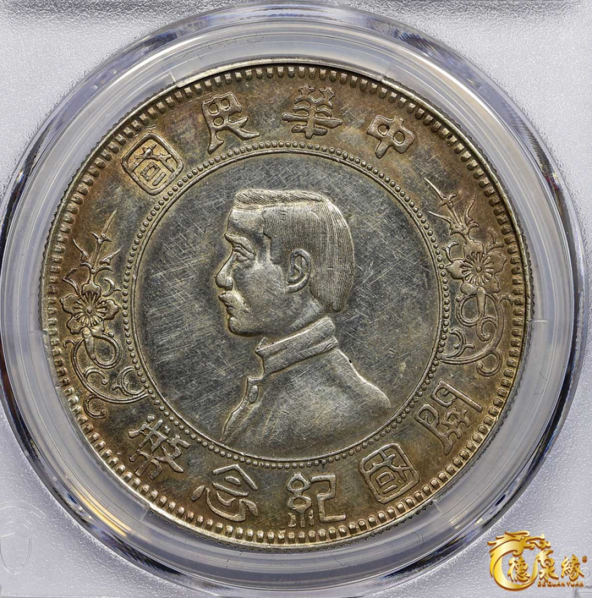 海南德泉缘2021秋季钱币拍卖会 中华民国孙中山像开国纪念壹圆银币一枚 PCGS AU Detail 编号：87260005 版别： Y-318 LM-48 K-600 上五星