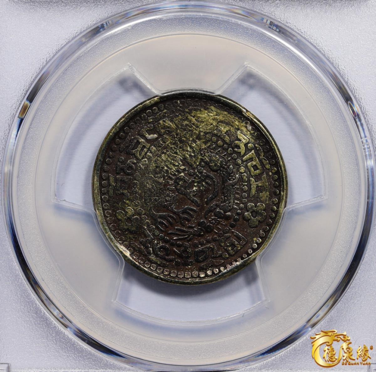 海南德泉缘2021秋季钱币拍卖会 中国宣统宝藏二钱银币一枚  PCGS XF40 编号：86400391版别： LM-652 Y-6