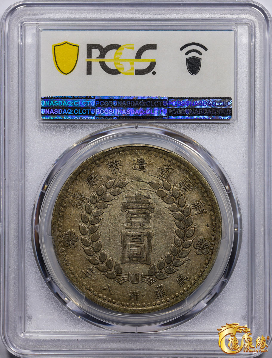 海南德泉缘2021秋季钱币拍卖会 中华民国三十八年新疆省造币厂铸壹圆银币一枚 PCGS XF40 编号：87246438版别：LM-842