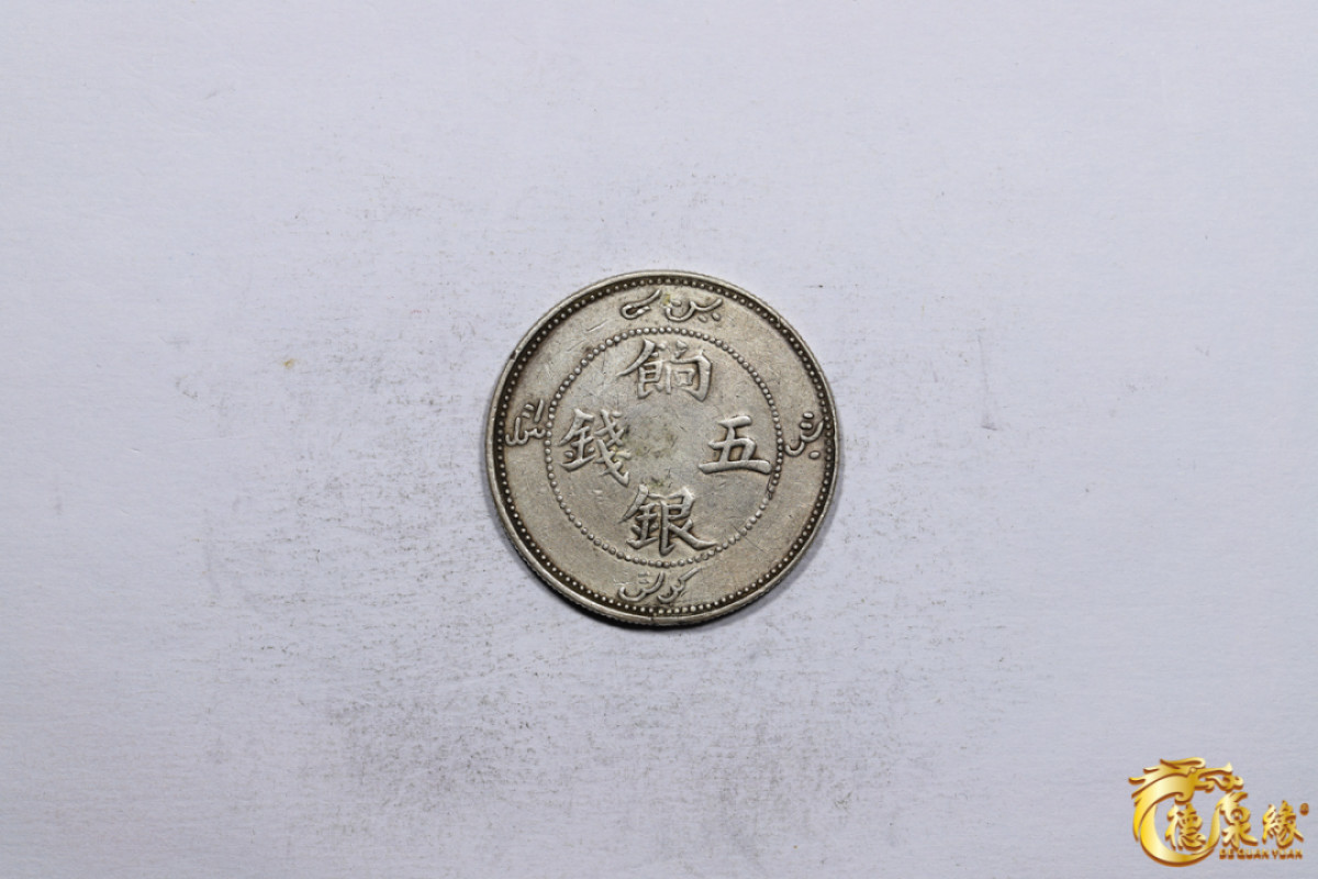 海南德泉缘2021秋季钱币拍卖会 新疆饷银五钱银币一枚，单蝙蝠