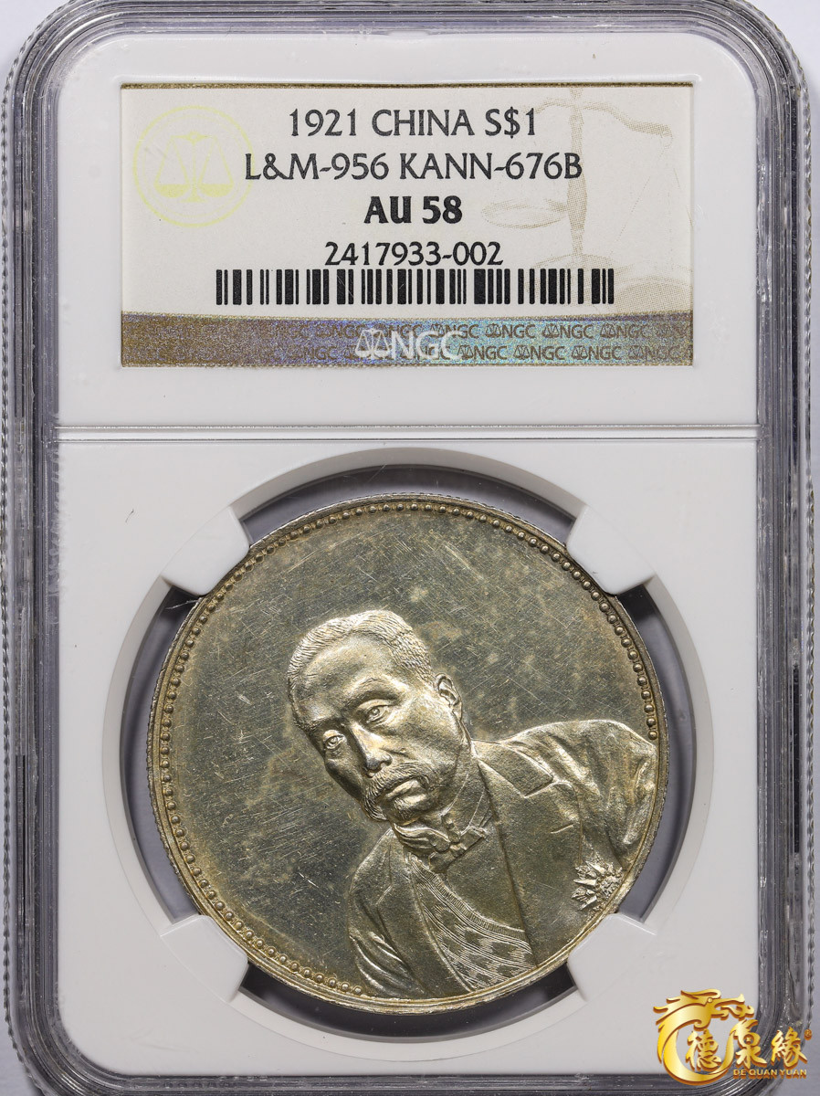 海南德泉缘2021秋季钱币拍卖会 中华民国十年徐世昌仁寿同登纪念银币一枚 NGC AU58 编号：2417933-002版别：1921 CHINA L&M-956 HSU SHIH CHANG NO BOTTOM LEGEND - REEDED徐世昌无字、直齿版