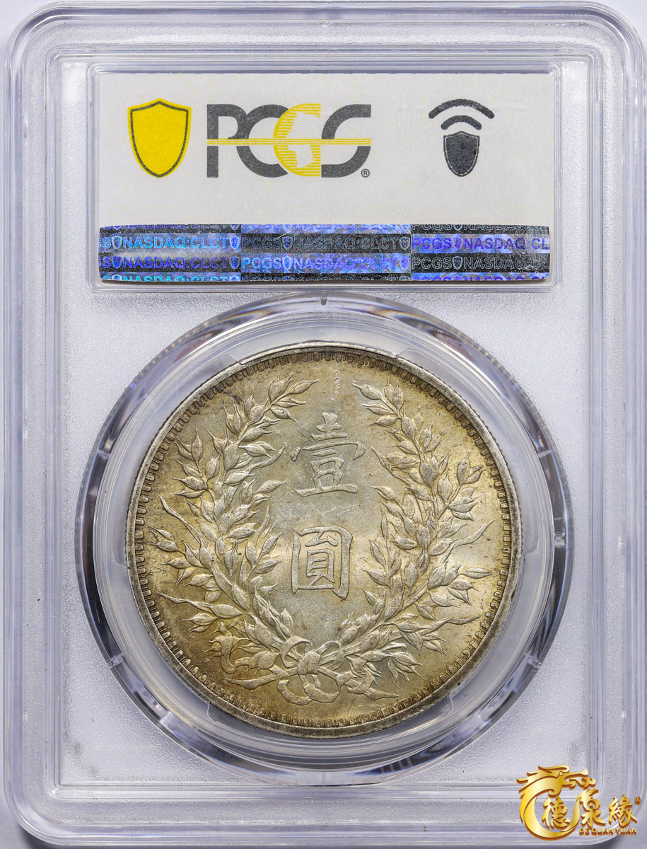 海南德泉缘2021秋季钱币拍卖会 中华民国九年袁世凯像壹圆银币一枚 PCGS MS61 编号：87377577 版别：Y-329.6 LM-77 中发版