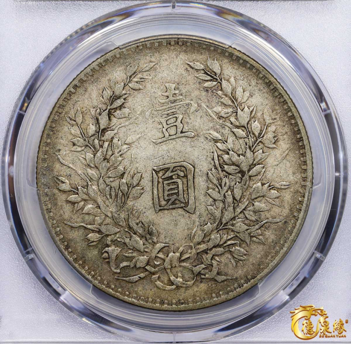 海南德泉缘2021秋季钱币拍卖会 中华民国八年袁世凯像壹圆银币一枚 PCGS XF40 编号：87246370